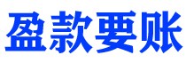 辽源债务追讨催收公司